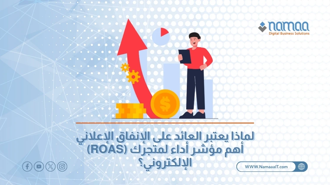 لماذا يعتبر العائد على الإنفاق الإعلاني (ROAS) أهم مؤشر أداء لمتجرك الإلكتروني؟
